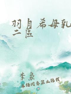 羽月希母乳一区二区