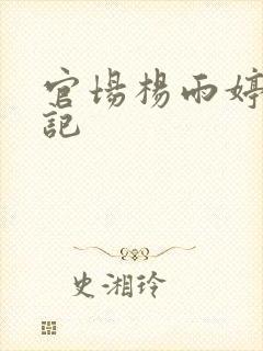 官场杨雨婷张书记