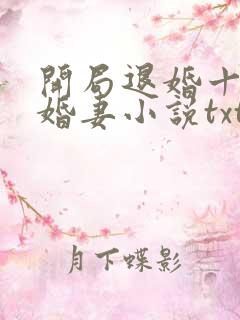 开局退婚十个未婚妻小说txt