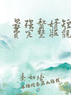 最强赘婿短剧免费完整版观看