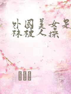 外国美女是穿丝袜被人操