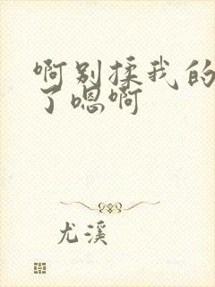 啊别揉我的奶头了嗯啊