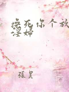 操死你个放荡小淫妇