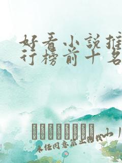 好看小说推荐排行榜前十名