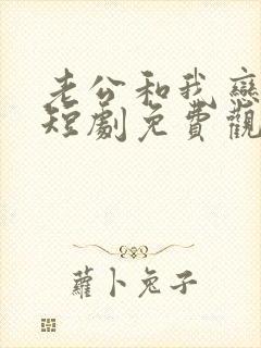 老公和我恋爱吧短剧免费观看全集