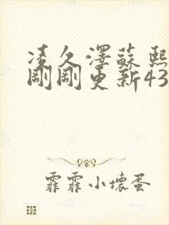 凌久泽苏熙今天刚刚更新4352章