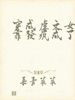 穿成虐文女主我靠发疯成了万人迷