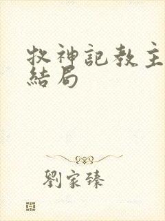 牧神记教主夫人结局