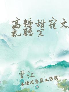 高糖甜宠文一口气听完