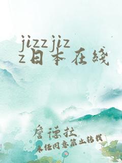 jizzjizz日本在线