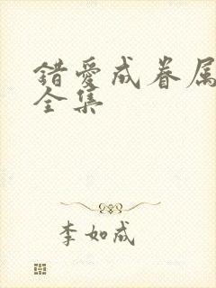 错爱成眷属短剧全集