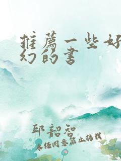 推荐一些好看科幻的书