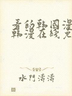 看的韩国漫画_韩漫在线免费阅读