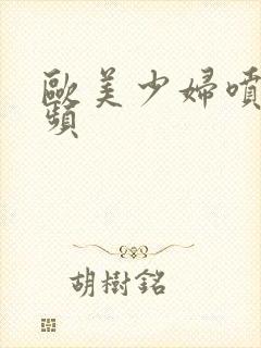 欧美少妇喷水视频