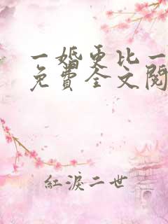 一婚更比一婚高免费全文阅读