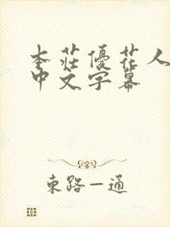 本庄优花人妻の中文字幕