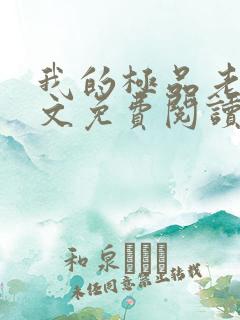 我的极品老婆全文免费阅读