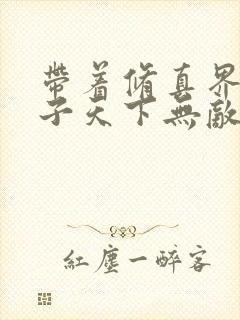 带着修真界的仙子天下无敌小说