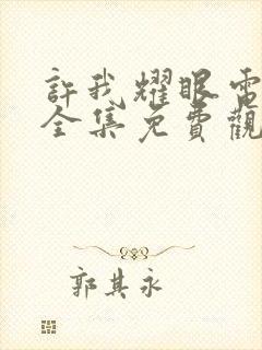 许我耀眼电视剧全集免费观看26集