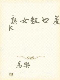 熟女粗口羞辱vk