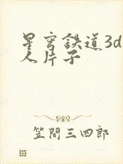 星穹铁道3d同人片子