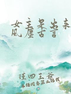 女主是出来卖的风尘古言