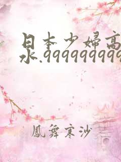 日本少妇高潮喷水.999999999