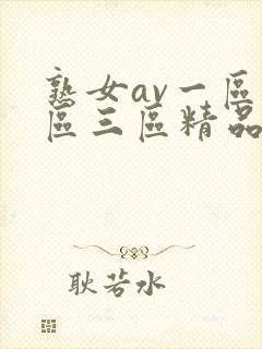 熟女av一区二区三区精品
