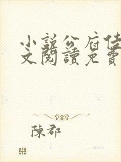 小说公府佳媳全文阅读免费