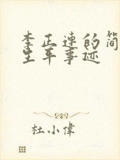 李正连的简介和生平事迹