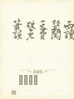 萧破天楚雨馨小说免费阅读无弹窗