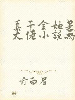 真千金她是全能大佬小说无弹窗全文免费阅读