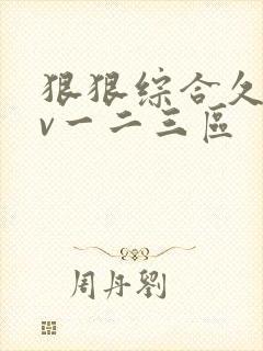 狠狠综合久久av一二三区