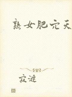 熟女肥穴天天操