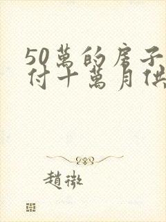 50万的房子首付十万月供多少