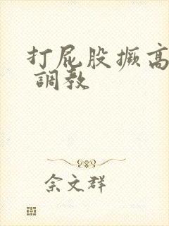 打屁股撅高扇肿 调教