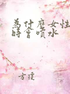 为什么女性高潮时会喷水