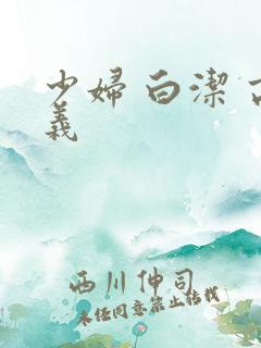 少妇 白洁 高义