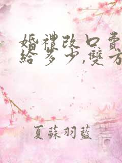 婚礼改口费一般给多少,双方父母都要准备吗?