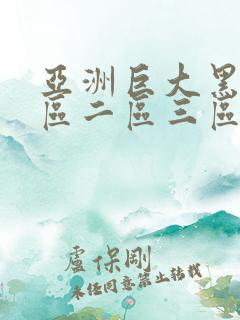 亚洲巨大黑人一区二区三区