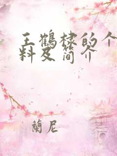 王鹤棣的个人资料及简介