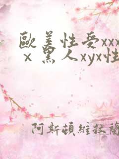 欧美性受xxxⅹ黑人xyx性爽