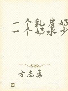 一个乳房奶水多一个奶水少怎么办