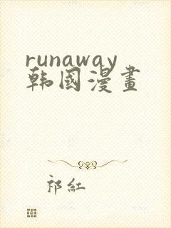runaway韩国漫画