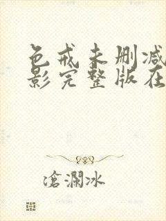 色戒未删减版电影完整版在线观看