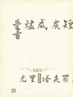 爱烬成灰短剧观看