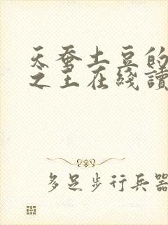 天蚕土豆的万相之王在线读