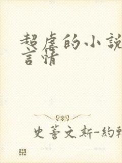 超虐的小说现代言情