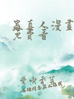 蛊真人漫画在线免费看