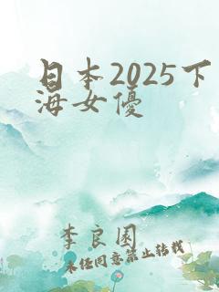 日本2025下海女优